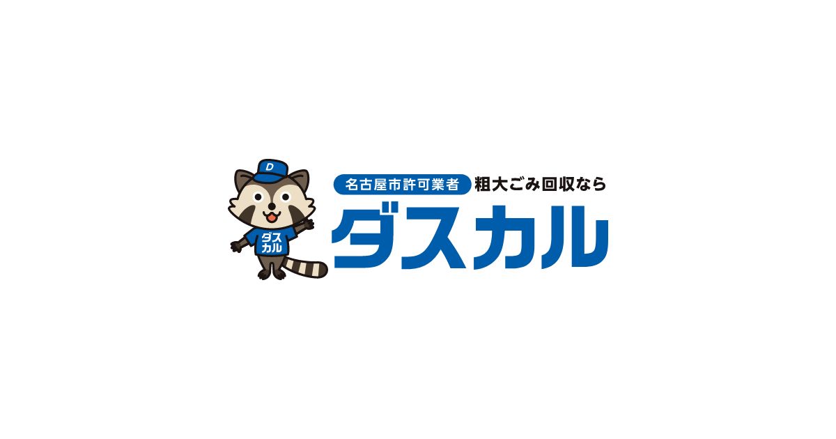 名古屋市の粗大ゴミ回収なら【ダスカル】